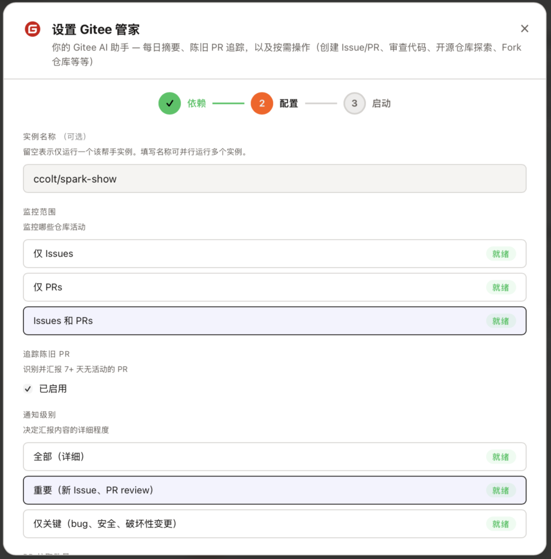 Gitee 管家设置