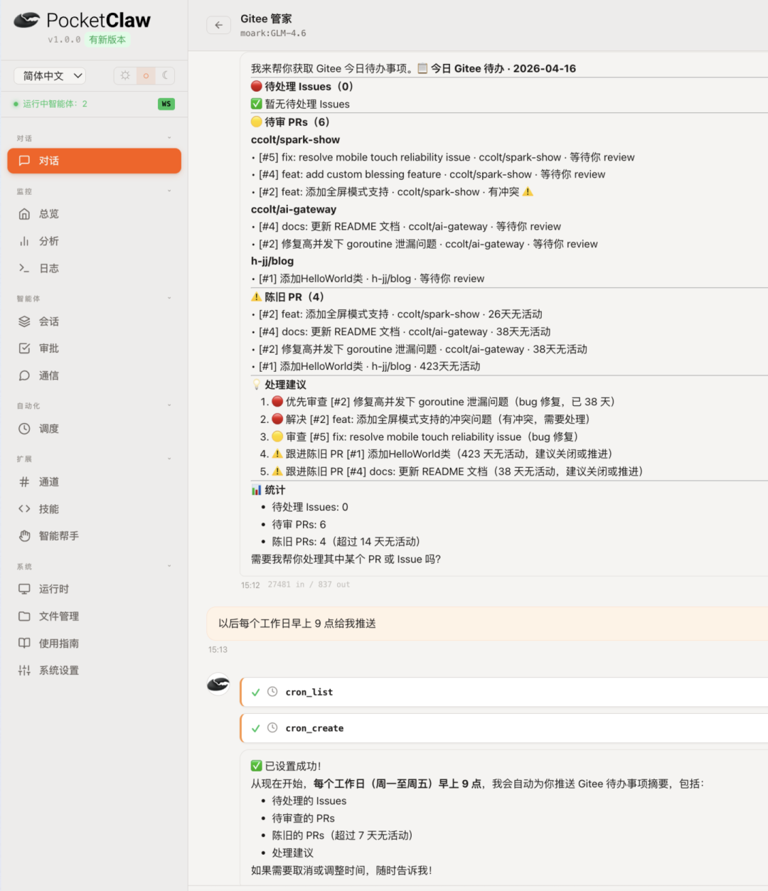 和 Gitee 管家对话