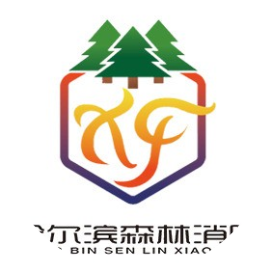 哈尔滨森林消防