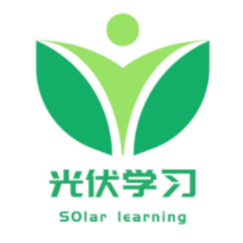 光伏学习