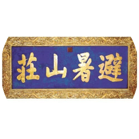 避暑山庄及周围寺庙