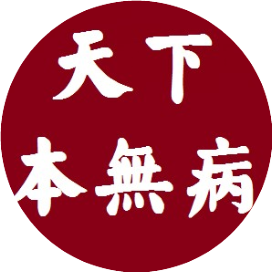 本能系统医学论