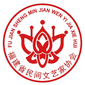 福建省民间文艺家协会