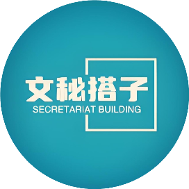 文秘搭子