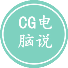 CG电脑说