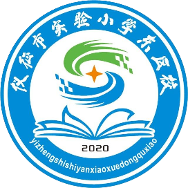 仪征市实验小学东区校教育集团