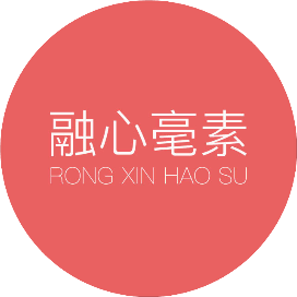 融心毫素润丹青