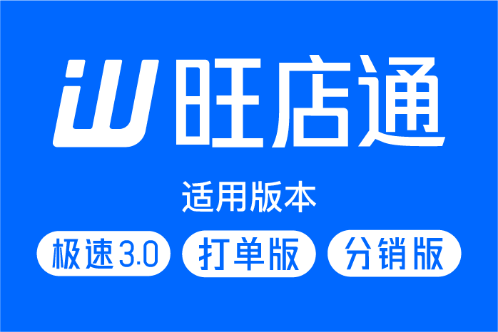 旺店通极速版3.0ERP