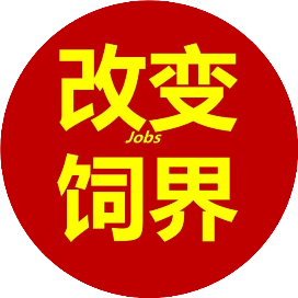 改变饲界