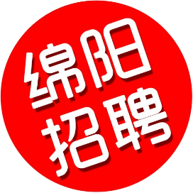 绵阳市招聘网