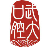 武汉大学口腔医院