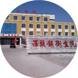 威海市文登区泽头镇卫生院