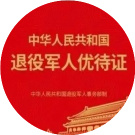 退伇优待证小助手