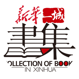 新华一城书集