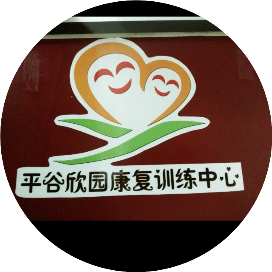 北京市平谷区欣园康复训练中心