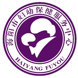 海阳市妇幼保健服务中心