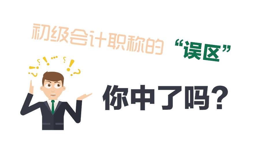 会计从业取消之后,这些初级会计职称的“误区” 你中了吗?