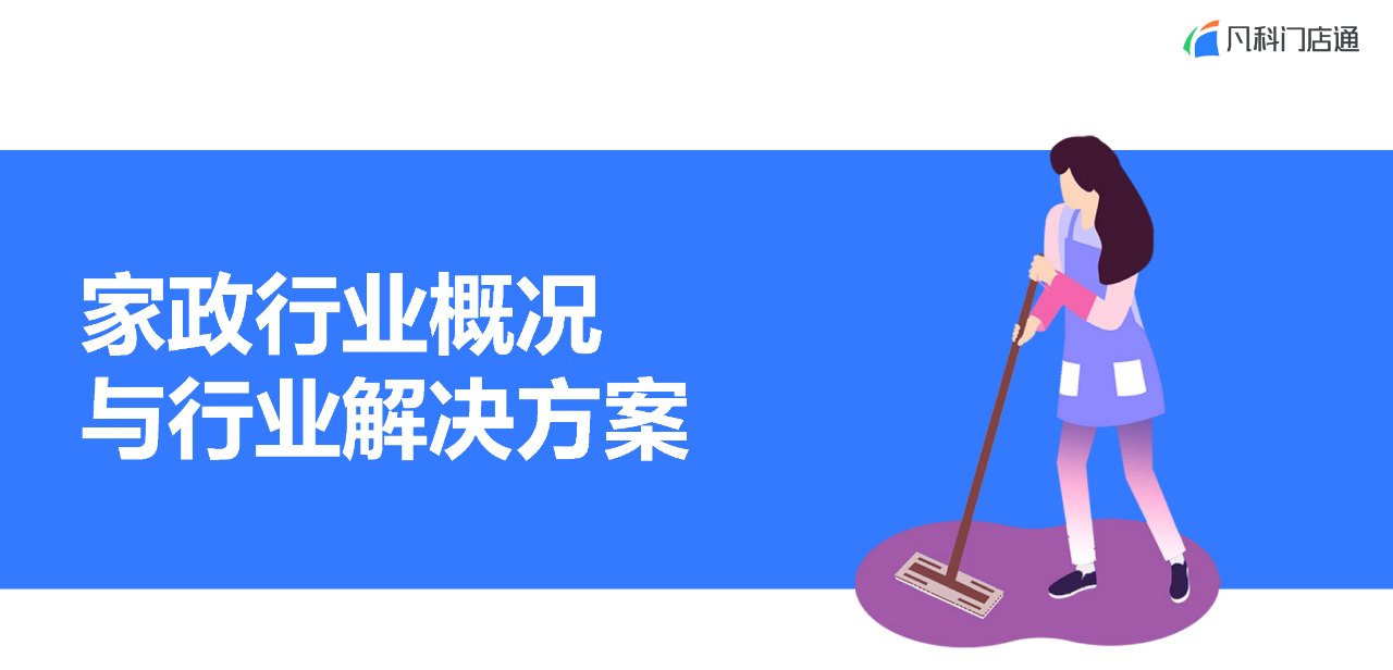 凡科 | 家政门店服务小程序