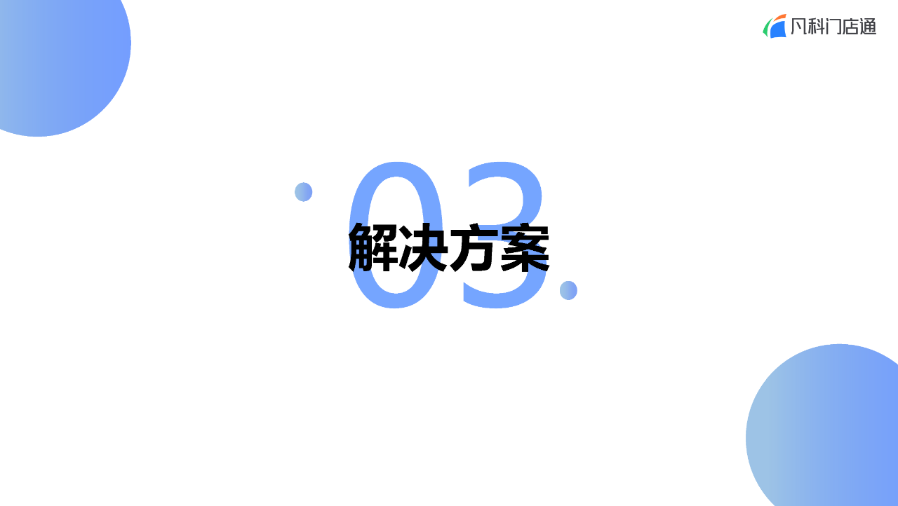 凡科 | 家政门店服务小程序