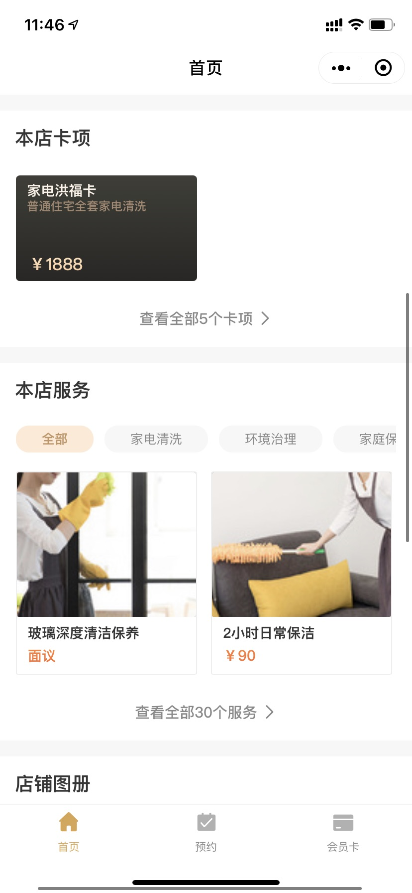 凡科 | 家政门店服务小程序