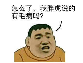 我看这不就是在刁难胖虎吗?