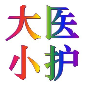 大医小护