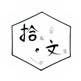 拾起笔尖散落的文字