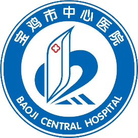 陕西省宝鸡市中心医院