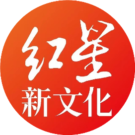红星新文化