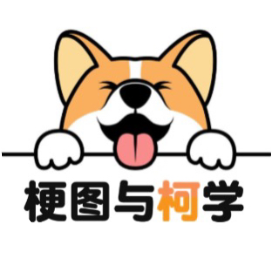 梗图与柯学