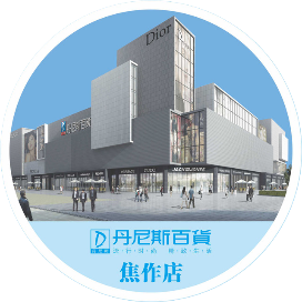 焦作丹尼斯百货塔南店