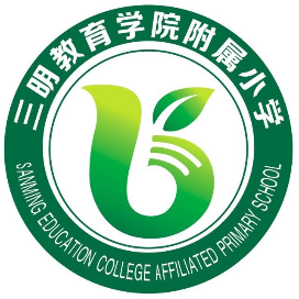 三明教育学院附属小学