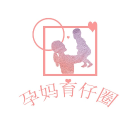 孕妈育仔圈