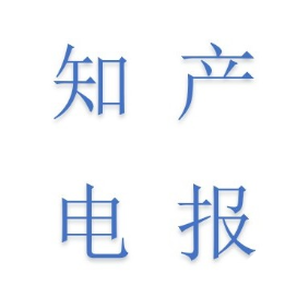 知产电报