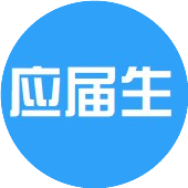 应届毕业生校园招聘信息平台