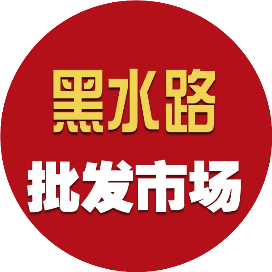 长运黑水路批发市场