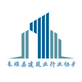 泰顺县建筑业行业协会