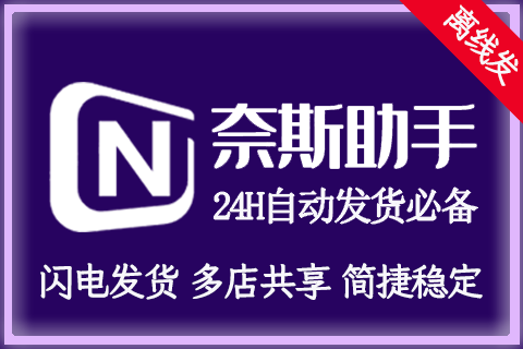 奈斯助手_自动发货
