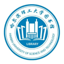 哈尔滨理工大学图书馆