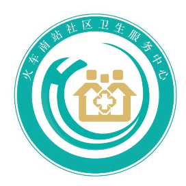 武侯区火车南站社区卫生服务中心