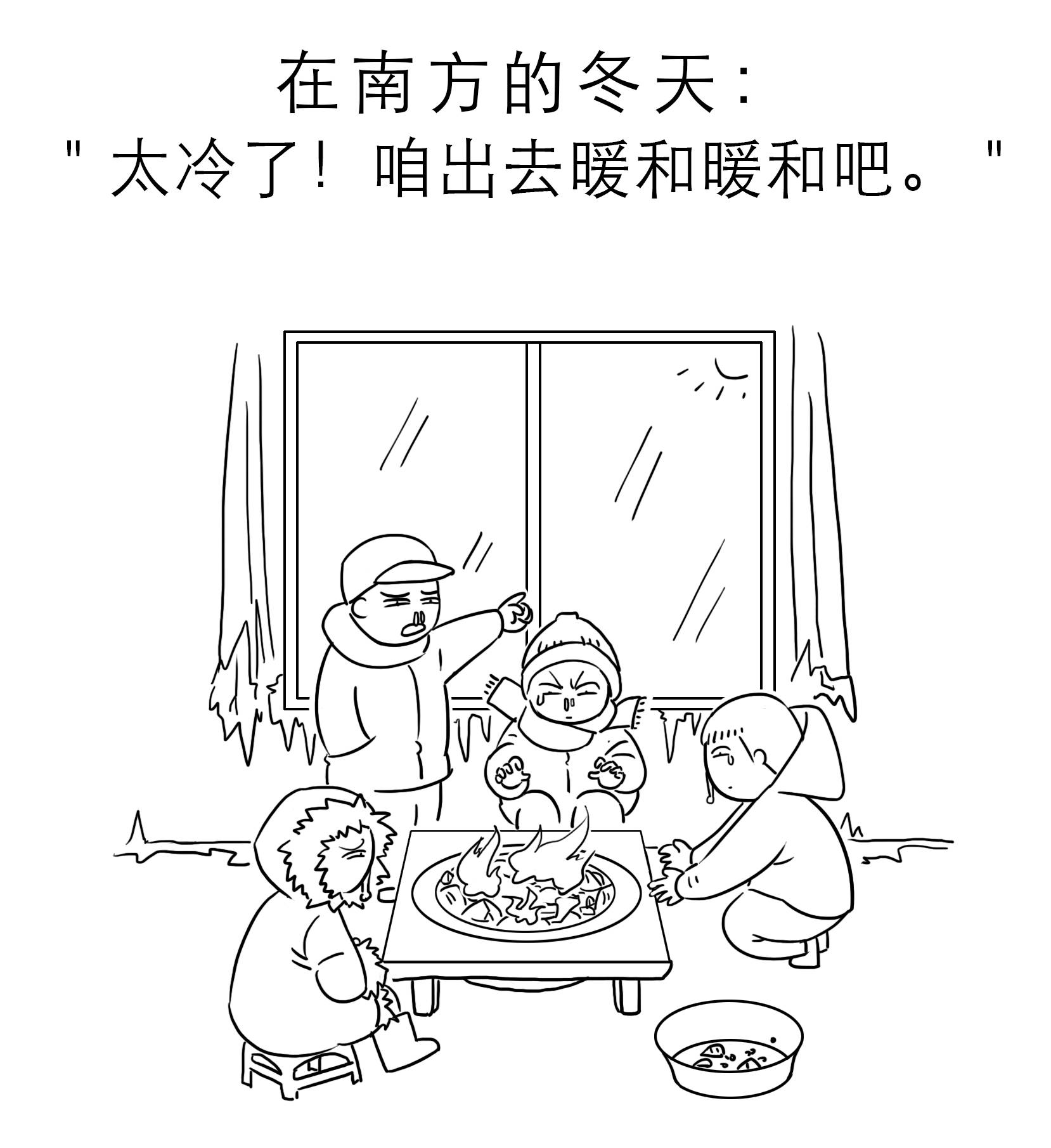 南方的冬天没有北方冷?北方人你过来试试(漫画版)