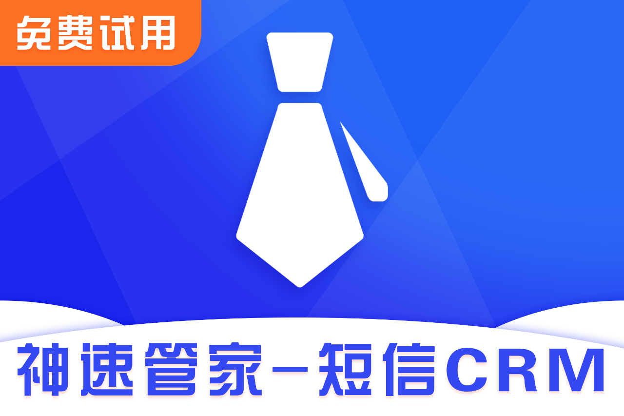 神速管家-免费试用送短信