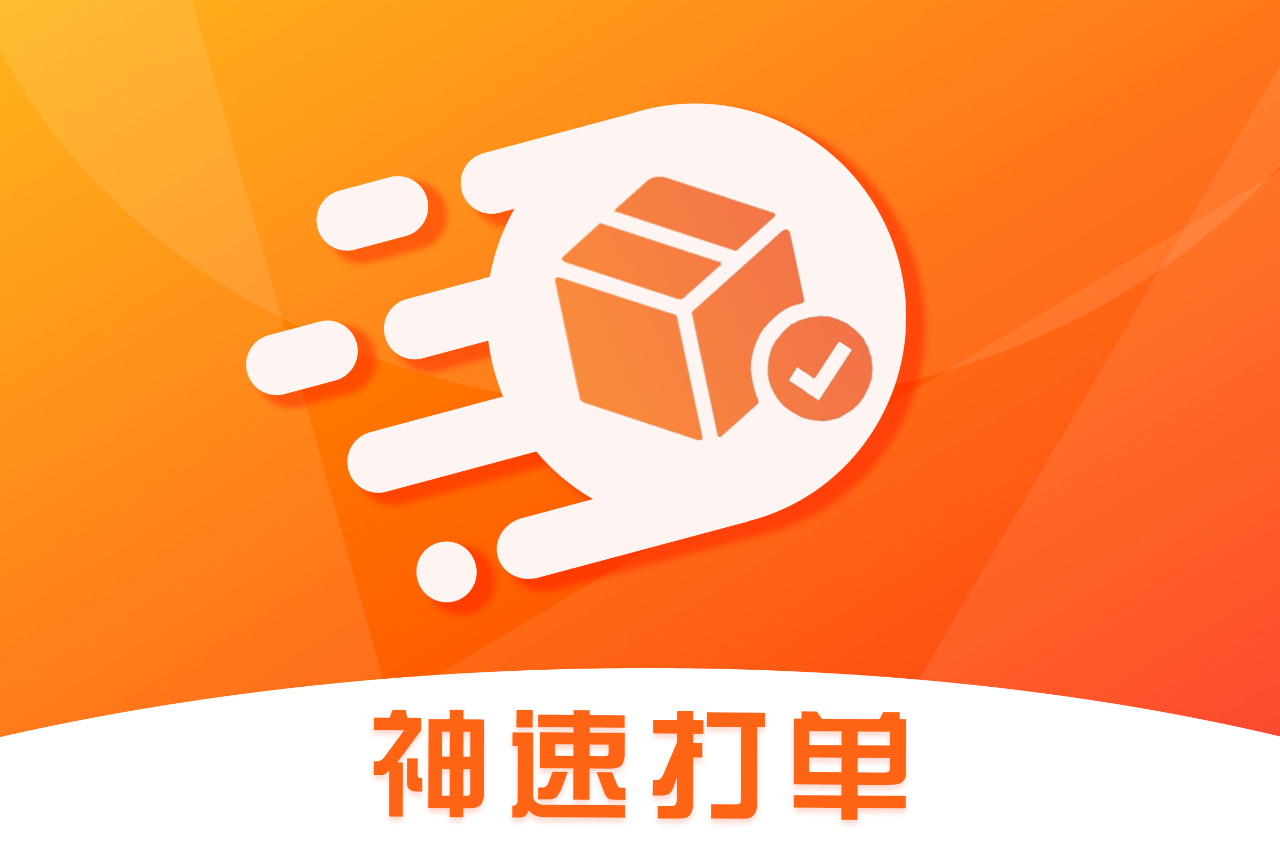 神速打单测试