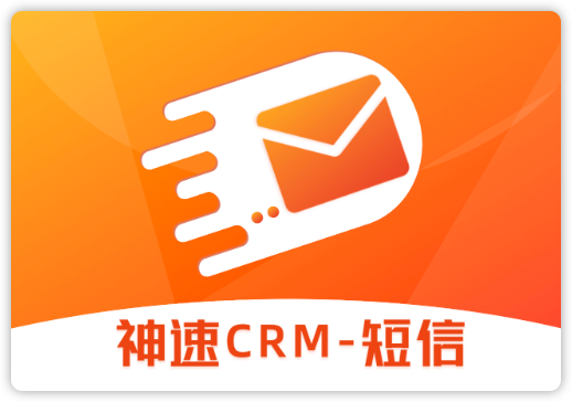 神速CRM短信测试