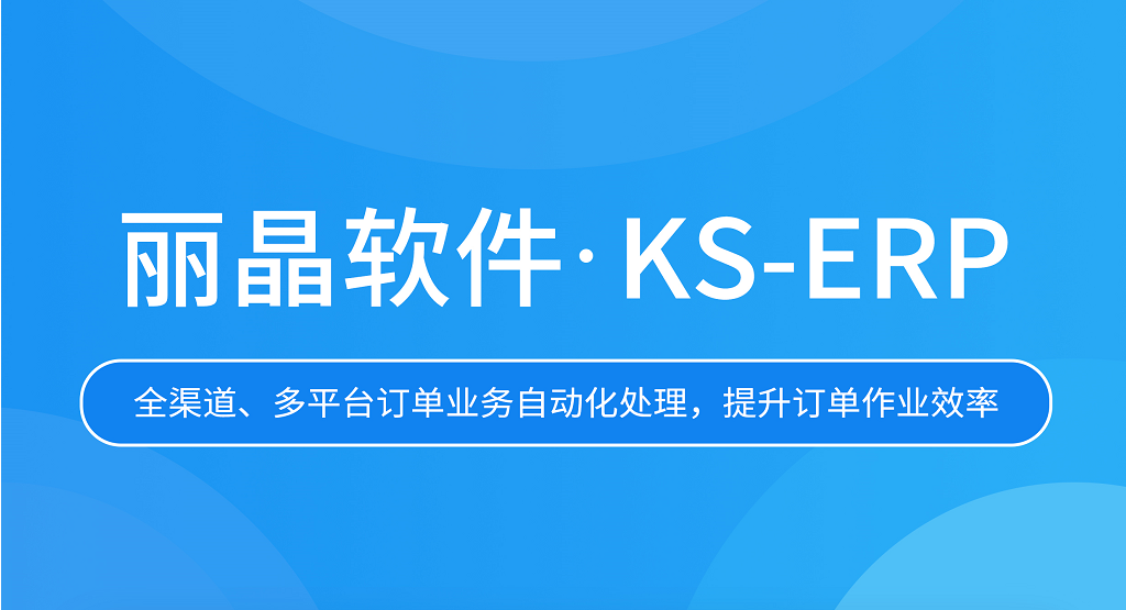 服饰行业_丽晶_订单处理