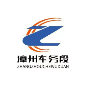 南铁漳州车务段