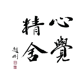 心觉精舍
