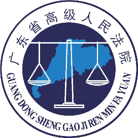 公众号-广东省高级人民法院