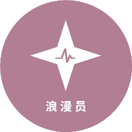 浪漫员信箱
