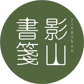 影山书笺